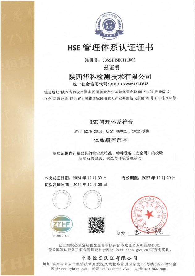 HSE管理体系认证证书
