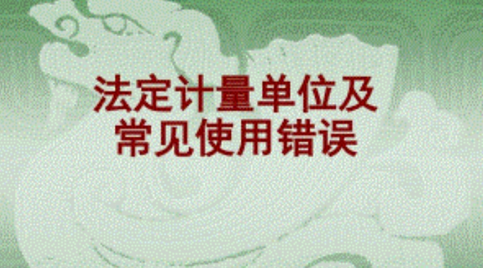 如何正确使用法定计量单位