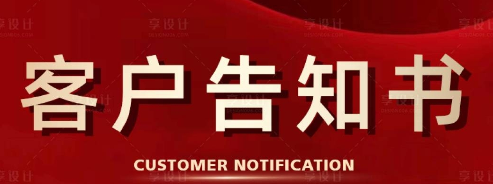 客户告知书