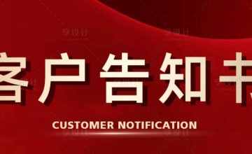 客户告知书