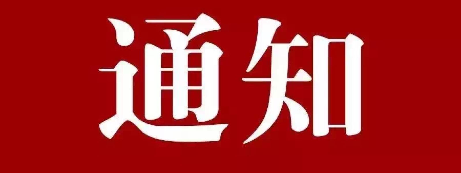 关于协会团体标准《安全阀在线校验规程》和《安全阀在线校验仪器通用技术要求》征求意见的通知