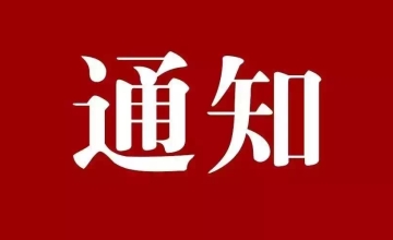 关于协会团体标准《安全阀在线校验规程》和《安全阀在线校验仪器通用技术要求》征求意见的通知