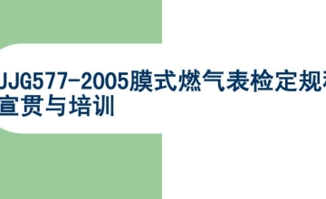 《膜式燃气表检定规程》等25项国家计量技术规范正在征求意见