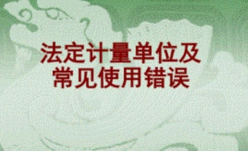 如何正确使用法定计量单位