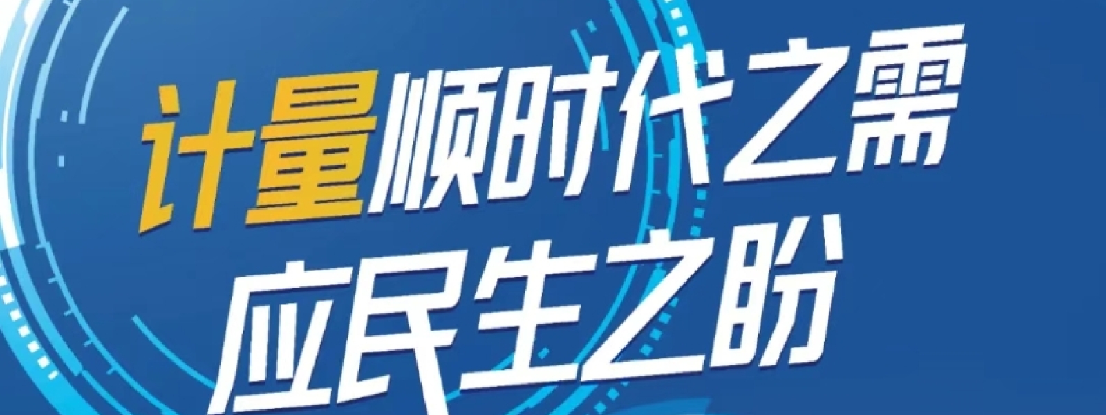 5.20世界计量日 I 计量顺时代之需，应民生之盼——第26个“世界计量日”的使命与担当