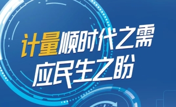 5.20世界计量日 I 计量顺时代之需，应民生之盼——第26个“世界计量日”的使命与担当