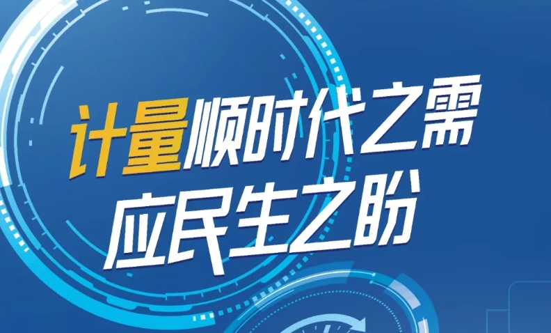 5.20世界计量日 I 计量顺时代之需，应民生之盼——第26个“世界计量日”的使命与担当