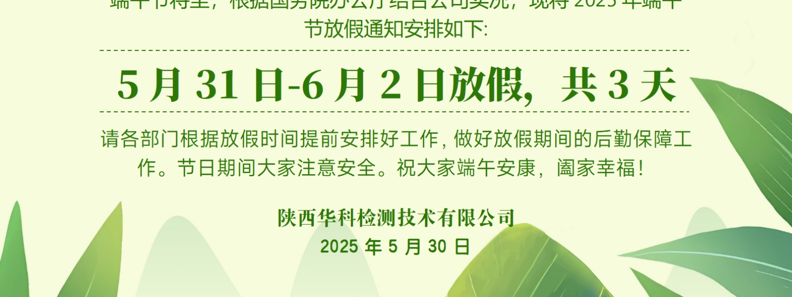 华科检测端午节放假通知